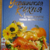 Книга "Украинская кухня. Лучшие рецепты самых вкусных блюд" - Н. В. Абельмас