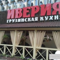 Ресторан "Иверия" (Россия, Ростов-на-Дону)