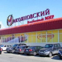 Фирменный магазин Микояновского мясокомбината 