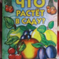Книга "Что растет в саду" - издательство Веско