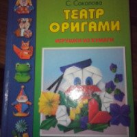 Книга "Театр Оригами" - С.Соколова