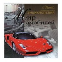 Книга "Мир автомобилей" - О. Мироненко, Татьяна Евсеева, Е. Сучкова