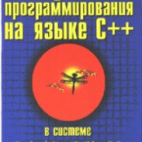 Книга "Самоучитель программирования на языке С ++ в системе Borland C++ Builder 5.0" - С. Бобровский