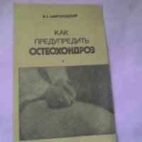 Книга "Как предупредить остеохондроз" - В. С. Шаргородский
