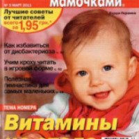 Журнал "Между нами, мамочками" - издательство Бурда