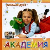 Книга "Академия раннего развития" - В.Г. Дмитриева