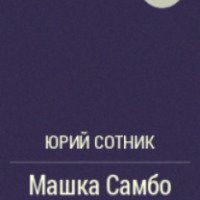 Книга "Машка Самбо и Заноза" - Юрий Сотник