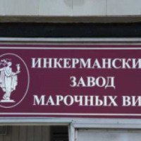 Инкерманский завод марочных вин (Россия, Инкерман)