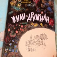 Книга "Жили-дружили" - Галина Браиловская