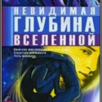 Книга "Невидимая глубина вселенной" - Михаил Заречный