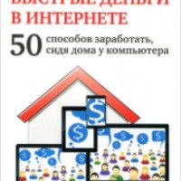 Книга "Быстрые деньги в Интернете" - Андрей Парабеллум