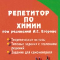 Книга "Репетитор по химии" - А. С. Егоров