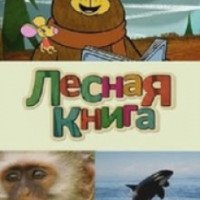 Мультсериал "Лесная книга" (2012)