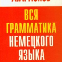 Книга "Немецкая грамматика от A до Z" - Аппелий Попов