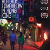 Фильм "В Гонконге уже завтра" (2015)