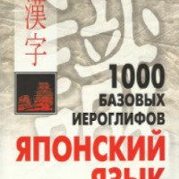 Книга "1000 базовых иероглифов. Японский язык. Иероглифический минимум" - Н.В.Смирнова