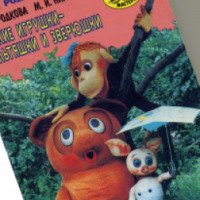 Книга "Мягкие игрушки - мультяшки и зверюшки" - Г.В. Городкова, М.И. Нагибина