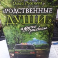Книга "Родственные души" и другие рассказы - Ольга Рожнева