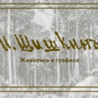 Выставка "И. Шишкинъ. Живопись и графика" (Россия, Ижевск)
