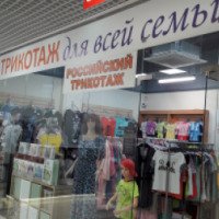 Магазин Ивановского трикотажа (Россия, Москва)