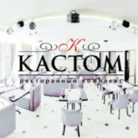 Ресторан "Кастом" (Россия, Санкт-Петербург)