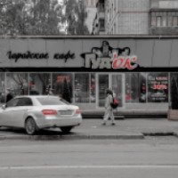 Кафе "Гудок" (Россия, Вологда)