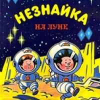 Книга "Незнайка на Луне" - Николай Носов