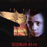 Фильм "Осенью 41" (2016)