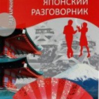 Книга "Русско-японский разговорник. Гид в кармане" - Сиро Кавагоэ