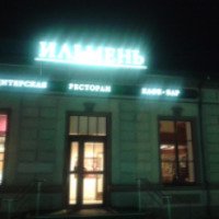 Ресторанный комплекс Ильмень 