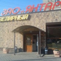 Ювелирный магазин "Янтарь" (Россия, Пушкино)