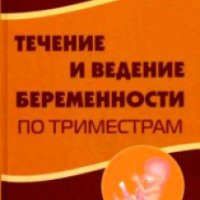Книга "Течение и ведение беременности по триместрам" - И.С. Сидорова, И.О. Макаров
