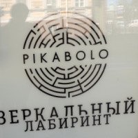 Зеркальный лабиринт Pikabolo (Россия, Санкт-Петербург)
