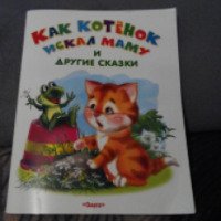 Книга серии "Как котенок маму искал и другие сказки" - издательство Омега-Пресс