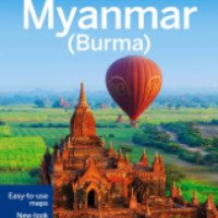 Путеводитель Lonely Planet "Мьянма"