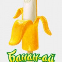 Мороженое Ласунка "Банан-ай"