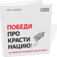 Книга "Победи прокрастинацию!" - Петр Людвиг