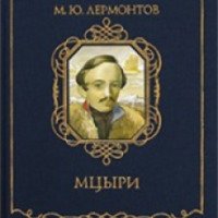 Книга "Мцыри" - Михаил Лермонтов