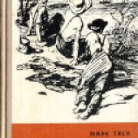 Книга "Приключение Тома Сойера" - Марк Твен