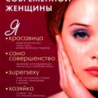 Книга "Энциклопедия современной женщины" Дарья Нестерова