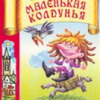 Книга "Маленькая колдунья" - Отфрид Пройслер
