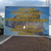 Выставка исторических локомотивов и вагонов (Украина, Киев)