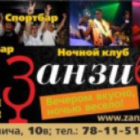 Ночной клуб "Занзибар" (Россия, Омск)