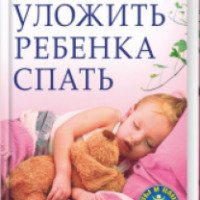 Книга "100 простых способов уложить ребенка спать" - Светлана Бернард