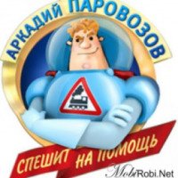 Мультфильм "Аркадий Паровозов спешит на помощь" (2012)