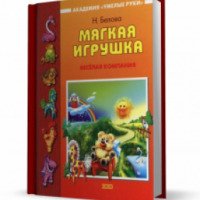 Книга "Мягкая игрушка" - Н. Р. Белова