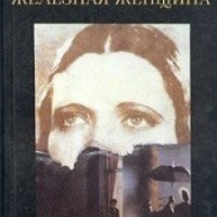 Книга "Железная женщина" - Нина Берберова