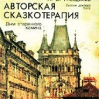 Книга "Дым старинного камина" - А. В. Гнездилов
