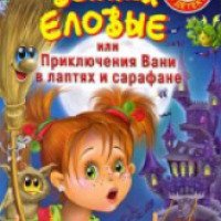 Книга "Веники еловые или приключения Вани в лаптях и сарафане" - Катя Матюшкина