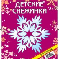 Набор для творчества АСТ-Пресс Книга "Детские снежинки"